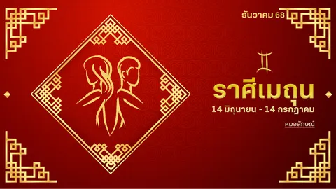 ราศีเมถุน เดือน ธ.ค. 68 สำเร็จทุกเรื่อง งาน เงิน รัก คนกตัญญูยิ่งเจริญ
