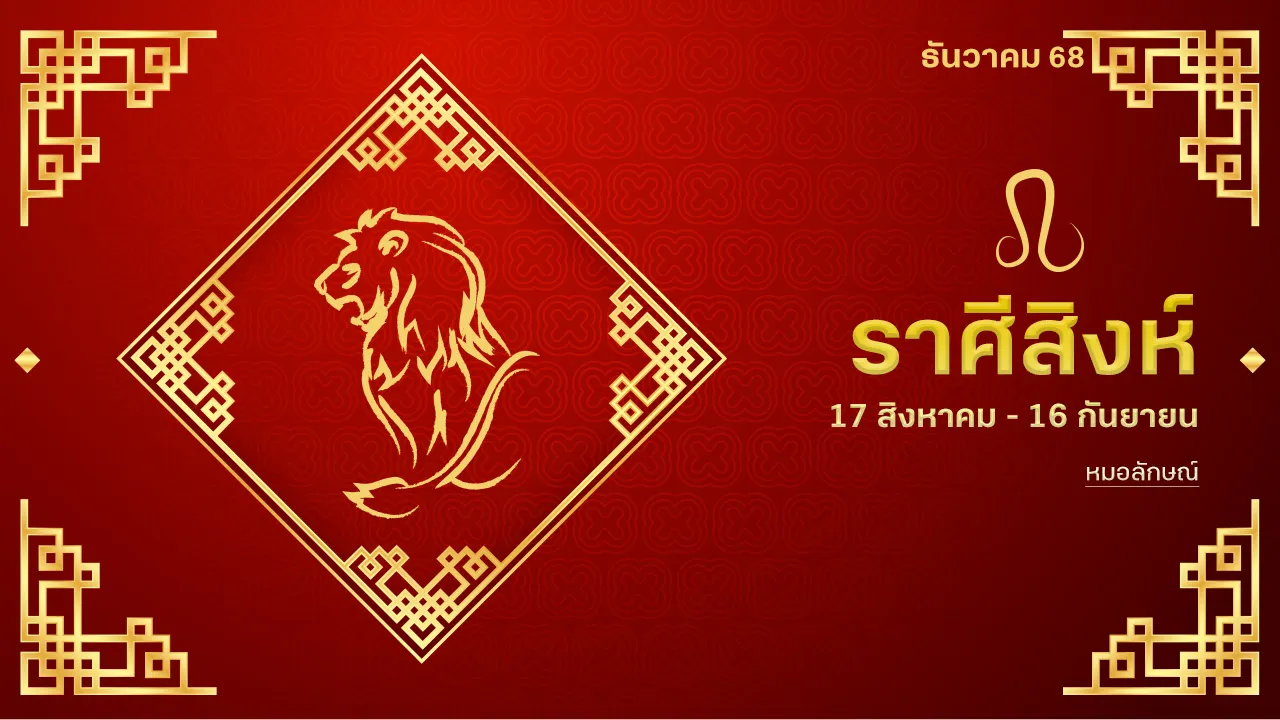 Leo Horoscope for December 2025: Turning Point with Opportunities in Career, Finance, Luck, and Health