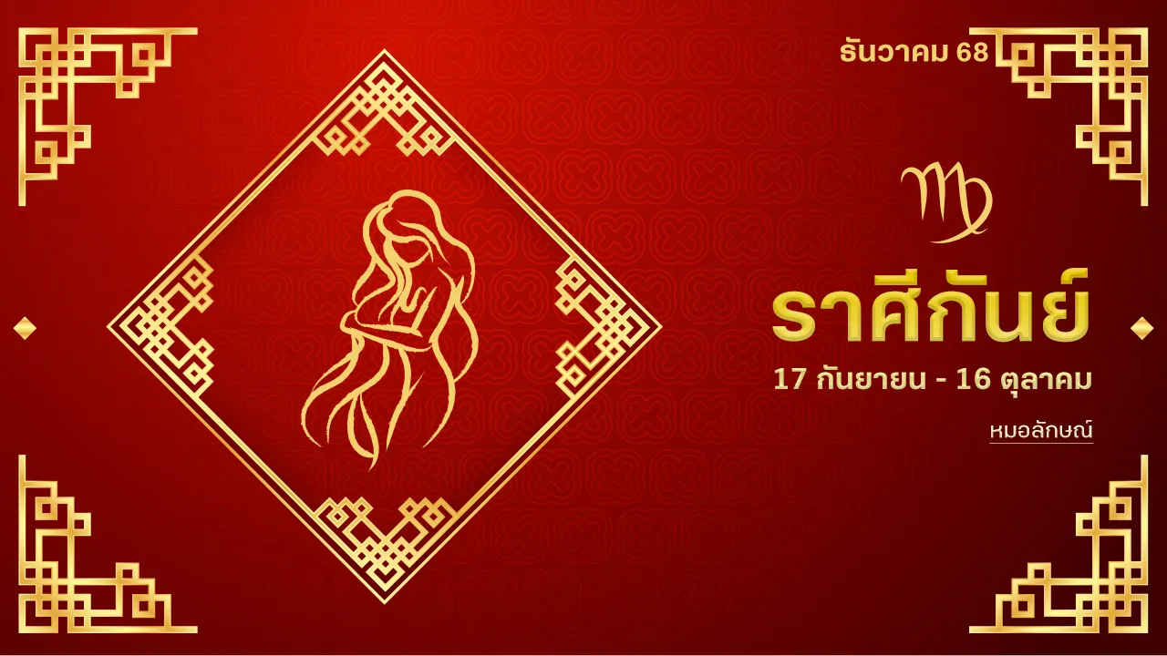 ราศีกันย์ เดือน ธ.ค. 68 คนที่คิดลุยงานทำได้ ทำดี ให้ทำต่อ ชีวิตจะดี 