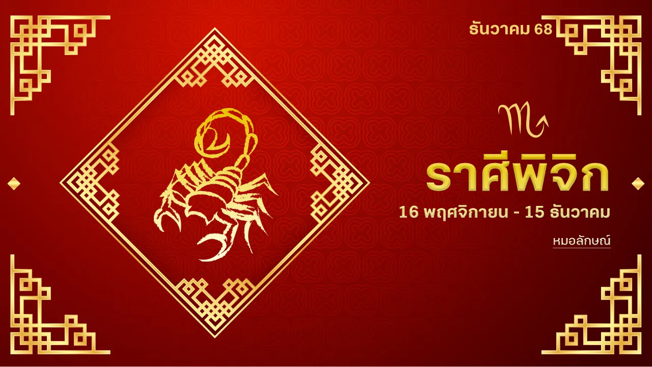 Scorpio Horoscope for December 2025: Good Opportunities and Rewards for the Grateful Before Year-End