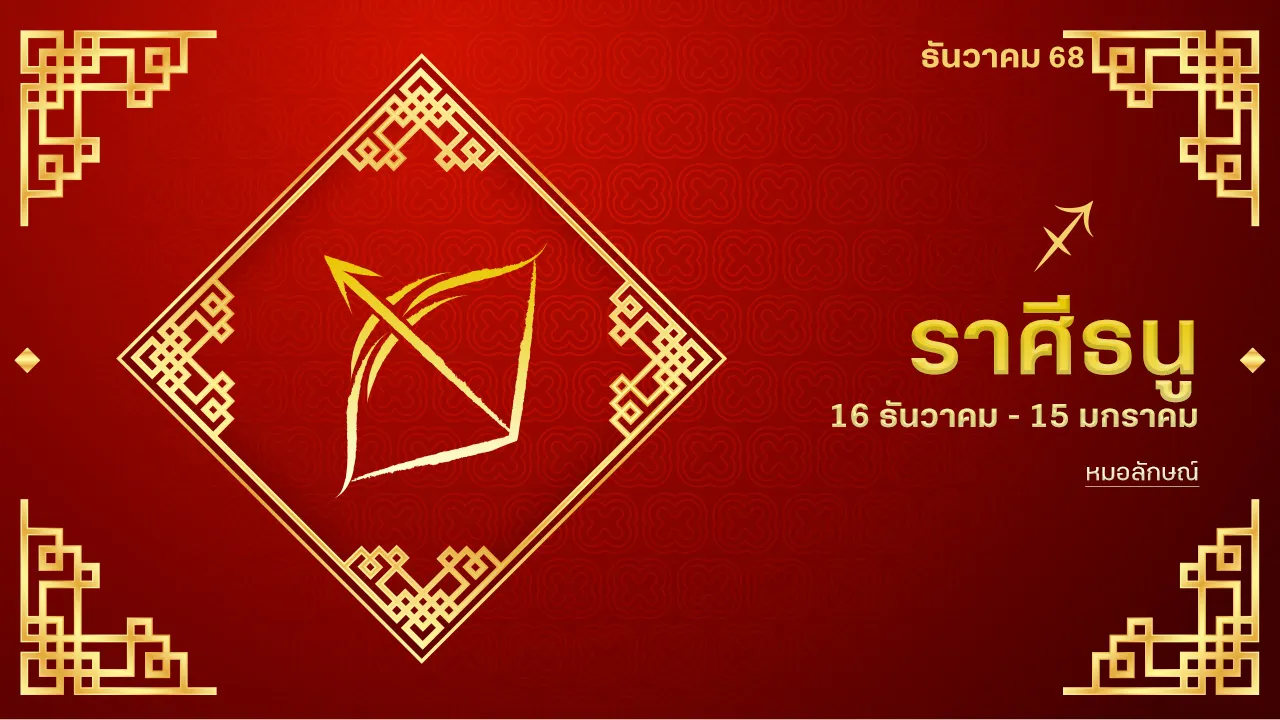 Sagittarius December 2025 Horoscope: Life Overcomes Hardship, Prosperity Ahead with Chance for a Big Windfall