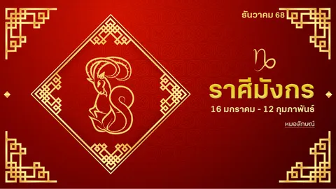 ราศีมังกร เดือน ธ.ค. 68 เป็นโค้งสุดท้ายของการเริ่มต้น ถ้าพลาดเท่ากับรออีกนาน