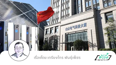 จีนกับการเปลี่ยนผ่าน “พลังงาน”