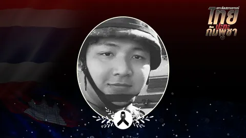 ทหารไทยสละชีพ 1 นาย เหตุปะทะ ไทย - กัมพูชา