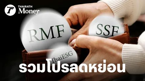 รวมโปรกองทุนลดหย่อนภาษี 2568 ( RMF / ThaiESG ) จากทุกบลจ. อัปเดตล่าสุดก่อนหมดเขต 