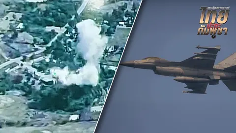 ทอ. ส่ง F-16 ทิ้งระเบิดนำวิถีด้วยเลเซอร์ ทำลายคลังเก็บจรวด BM-21 จ.อุดรมีชัย