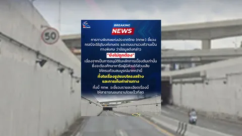 กทพ. แจงปมอุโมงค์เกษตรเป็นทางด่วน เป็นการอนุมัติเบื้องต้น ยังต้องศึกษาให้ครบถ้วน