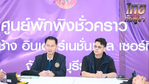 “ไชยชนก” นำ ดีอี ถอดแบบ “บุรีรัมย์ โมเดล” วางระบบบริหารจัดการศูนย์พักพิงชั่วคราวทั่วประเทศ 