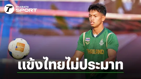 อิคลาส ขอพา ทีมชาติไทย คว้าชัยเหนือ สิงคโปร์ อยู่ในเส้นทางลุ้นแชมป์ ซีเกมส์ 2025