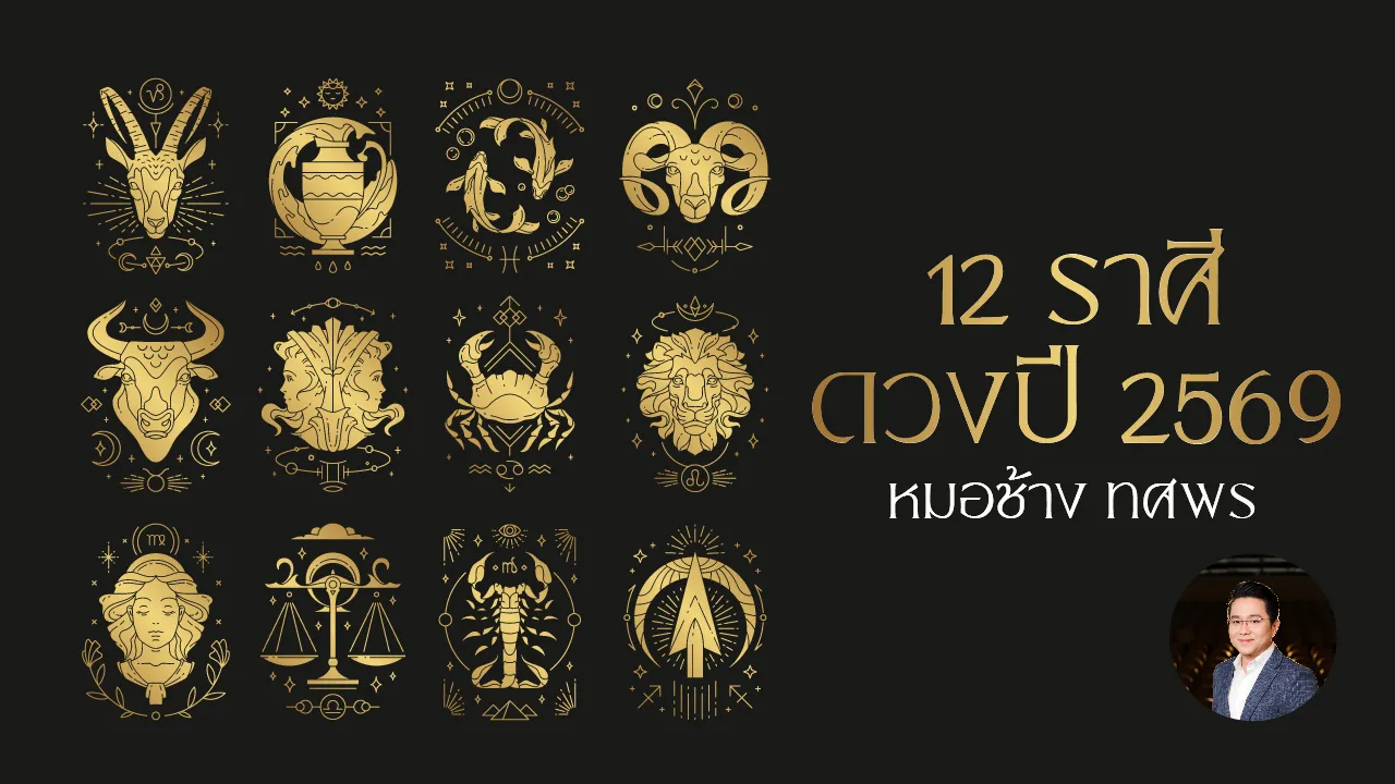 ดูดวงปี 2569 หมอช้าง 12 ราศี ปีดาวใหญ่พลิกชะตา งาน เงิน รัก และสีมงคล ใครร่วง-ใครรอด