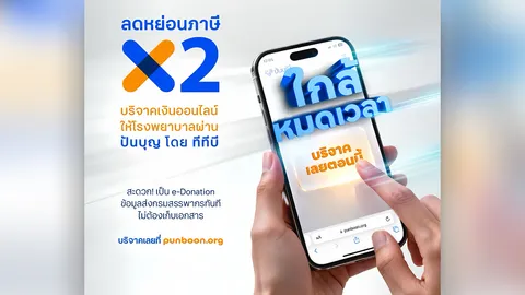 โค้งสุดท้าย ร่วมบริจาคออนไลน์กับ ปันบุญ โดย ทีทีบี ทั้งง่าย สุขใจ และลดหย่อนภาษีได้สูงสุด 2 เท่า