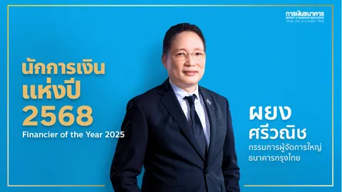 “ผยง ศรีวณิช” นักการเงินแห่งปี 2568