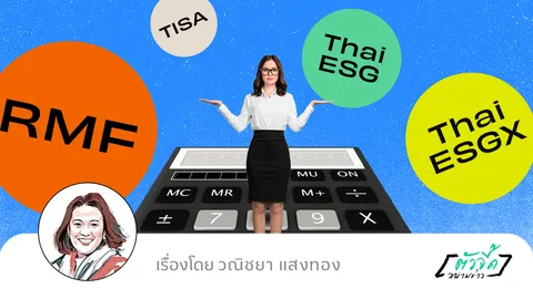 มนุษย์เงินเดือนรีบอ่านเลย ซื้อกองทุนลดหย่อนภาษีสิ้นปี 2568