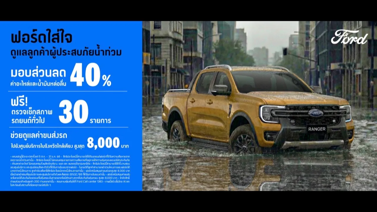 FORD ดูแลลูกค้าผู้ประสบภัยน้ำท่วม ให้ส่วนลดงานซ่อมสูงสุด 40%  พร้อมค่าขนส่งรถสูงสุด 8,000 บาท