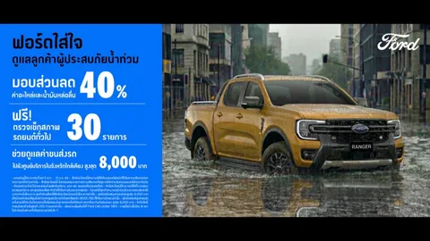 FORD ดูแลลูกค้าผู้ประสบภัยน้ำท่วม ให้ส่วนลดงานซ่อมสูงสุด 40%  พร้อมค่าขนส่งรถสูงสุด 8,000 บาท