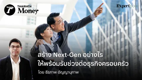 สร้าง Next-Gen อย่างไร ให้พร้อมรับช่วงต่อธุรกิจครอบครัว