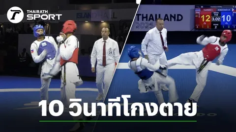 10 วินาทีโกงตาย เทควันโดไทย พลิกเกม! แซงชนะ ฟิลิปปินส์ คว้าทองซีเกมส์ 2025 สุดระทึก