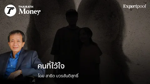 คนที่ไว้ใจ ...ร้ายที่สุด