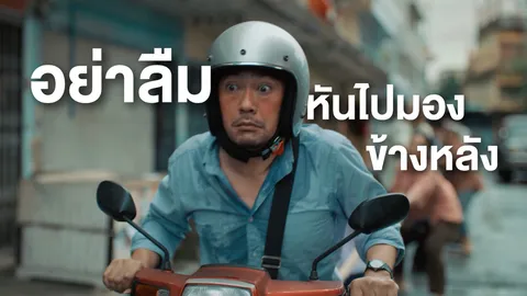 จริงแค่ไหน? ดื่มแล้วขับ “ไม่ได้ดับแค่คุณคนเดียว” เพราะคุณได้ทิ้งตราบาปไว้ให้คนที่อยู่ข้างหลัง