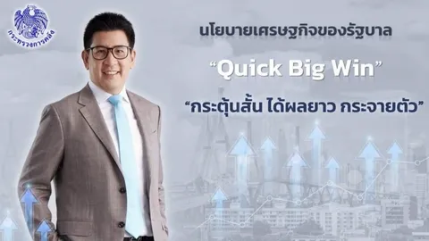 "เอกนิติ" แจงยิบผลงาน Quick Big Win พร้อมแชร์ประสบการณ์ 2 เดือนอันมีค่า