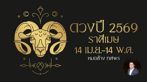 ดูดวงปี 2569 ราศีเมษ มีโอกาสเปลี่ยนงาน ขยับขยาย การเงินจะเด่นมากครึ่งปีหลัง