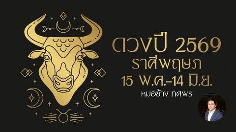 ดูดวงปี 2569 ราศีพฤษภ หมอช้างชี้วาจาพาโชค ยิ้มรับปีแห่งความสำเร็จทุกด้าน