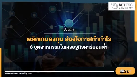 ลงทุนเทคโนโลยี = ลงทุนอนาคต: เจาะลึกจุดเชื่อมโยง ESG และงบการเงินที่คุณต้องรู้