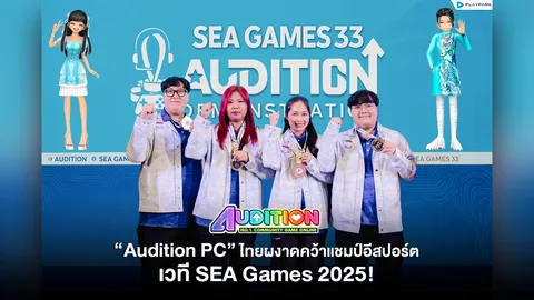 PlayPark ฉลองชัย ทีมไทยคว้าแชมป์ “Audition PC” ศึก SEA GAMES 2025