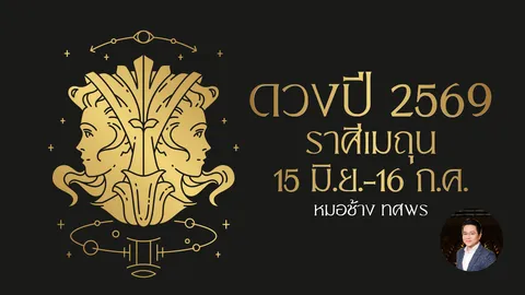 ดูดวงปี 2569 ราศีเมถุน นาทีทองชีวิตอยู่เดือนก.พ. ชะตาการเงินดีขึ้นครึ่งปีหลัง 