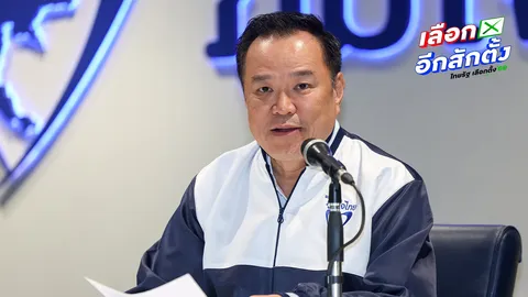 “อนุทิน” ลั่น เลือกตั้งนี้ ภูมิใจไทยพร้อมเป็นพรรคอันดับหนึ่ง