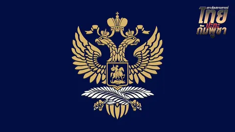 "สถานทูตรัสเซีย" ยืนยันไม่มีพลเมืองเป็น "ทหารรับจ้าง" เหตุปะทะชายแดนไทย-กัมพูชา