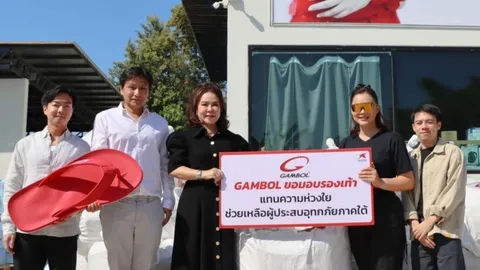 รอบรั้วการตลาด : GAMBOL ส่งมอบรองเท้า 9,000 คู่ ช่วยผู้ประสบอุทกภัยภาคใต้