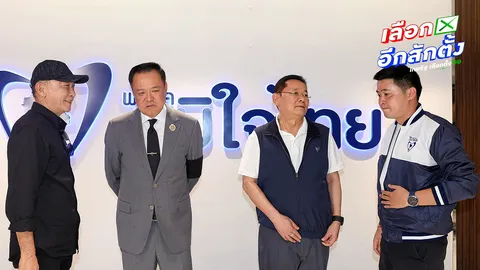 เลือกตั้ง 8 ก.พ. 69 รับสมัคร 27 ธ.ค. สส.หลายพรรค ย้ายค่ายเข้าภูมิใจไทย "อนุทิน" คุยอันดับ 1