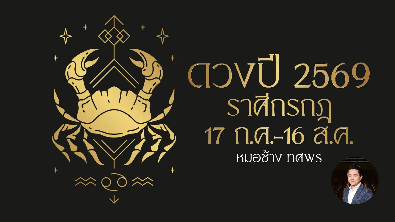 ดูดวงปี 2569 ราศีกรกฎ ชีวิตพลิกร้ายกลายดี เดือนเกิดส่งผลให้มีพลัง