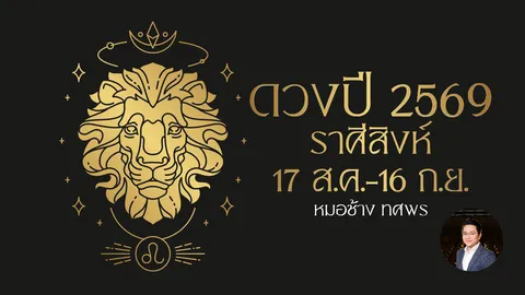 ดูดวงปี 2569 ราศีสิงห์ มีดวงผู้ใหญ่อุปถัมภ์ การเงินการลงทุนมีผลกำไรเน้นๆ 