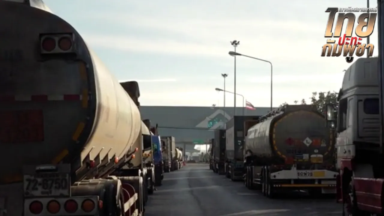 ด่านมุกดาหาร ยังมีรถขนน้ำมันเข้า-ออก ไม่พบความผิดปกติ