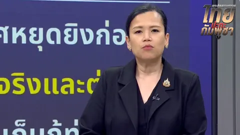 กระทรวงการต่างประเทศ ย้ำจุดยืน ไทย เงื่อนไขหยุดยิงต้องพิสูจน์ด้วยการกระทำ  “กัมพูชา”  3 ข้อหลัก 