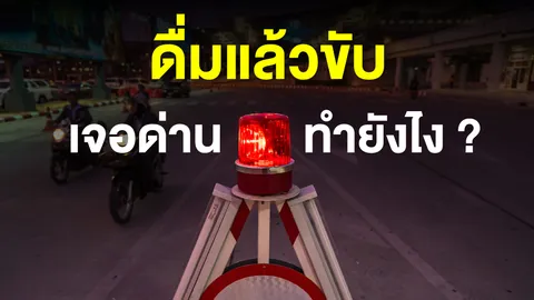 เจอด่านตรวจ เป่าแอลกอฮอล์ ทำไงดี ?