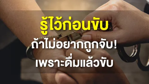 ปิดประตูรถ เปิดประตูคุก ถ้าดื่มแล้วขับ!