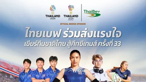 ไทยเบฟร่วมสนับสนุนซีเกมส์ครั้งที่ 33 หวังทัพนักกีฬาไทยทวงบัลลังก์แชมป์ 