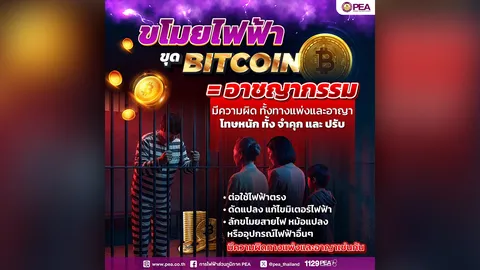 PEA เตือนละเมิดการใช้ไฟฟ้า ขุดเหรียญบิตคอยน์ผิดกฎหมายทั้งทางแพ่งและทางอาญา