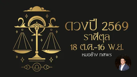 ดูดวงปี 2569 ราศีตุล เหนื่อยหน่อยแต่รุ่งมาก หมอช้างชี้มีความสำเร็จมาเยือน