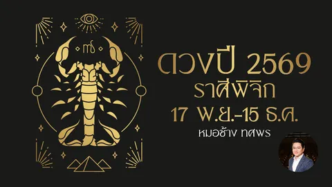 ดูดวงปี 2569 ราศีพิจิก มีโอกาสได้เห็นเงินก้อน ชีวิตหายเหนื่อยสุขสบายขึ้น