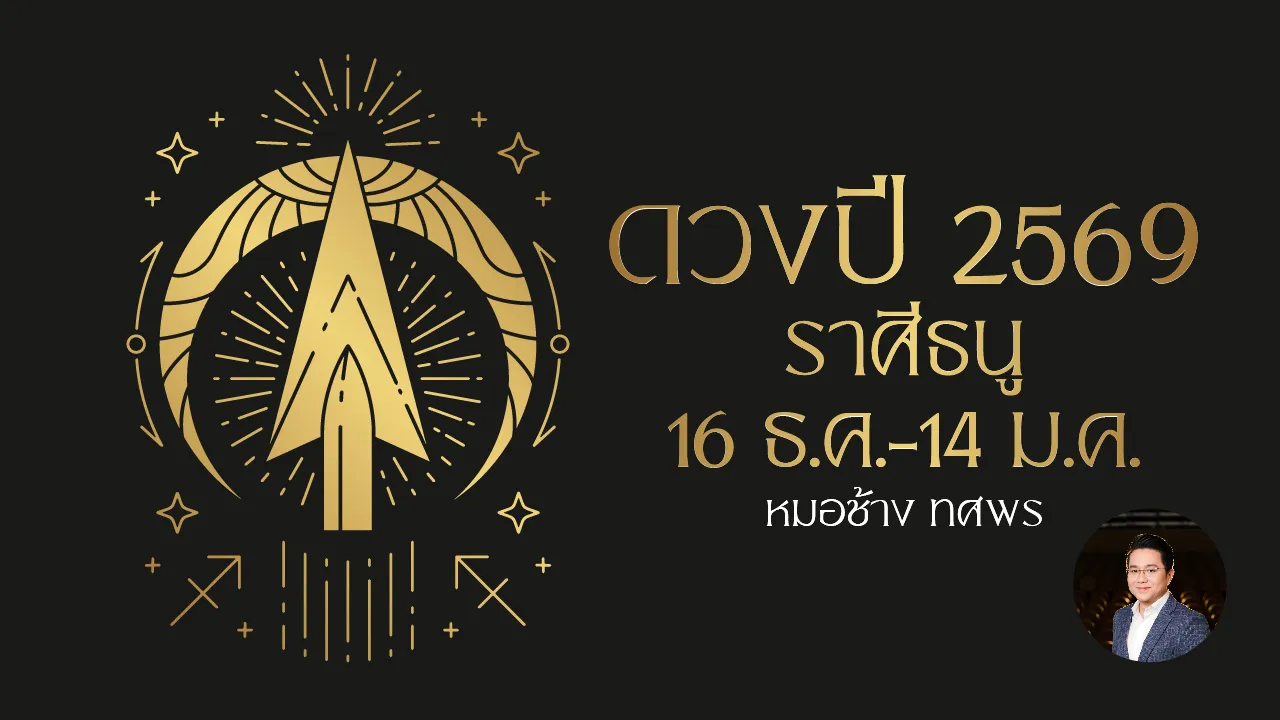 ดูดวงปี 2569 ราศีธนู การเงินเข้าขั้นแข็งแรง เสริมดวงด้วยพระปางไสยาสน์