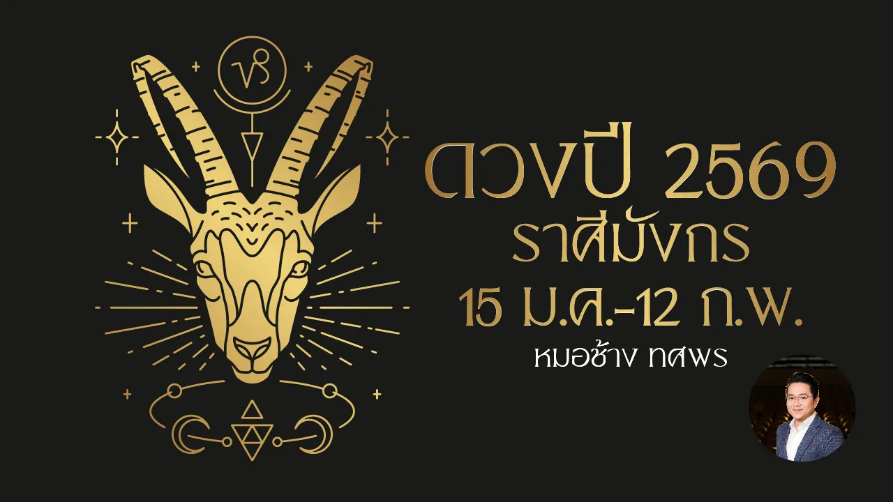 ดูดวงปี 2569 ราศีมังกร เตือนระวังช่วงเวลาราหูค้นทรัพย์ มีเรื่องให้เสียเงิน