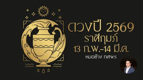 ดูดวงปี 2569 ราศีกุมภ์ มีโอกาสเจองานท้าทาย สวดมนต์บทพระราหูลดความแรงในชีวิต