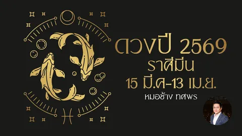 ดูดวงปี 2569 ราศีมีน ดาวเสาร์ยังสถิตในดวง มีโอกาส มีข่าวดี มีความก้าวหน้า