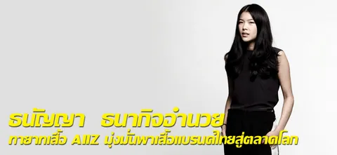 ธนัญญา ธนากิจอำนวย ทายาทเสื้อ AIIZ มุ่งมั่นพาเสื้อแบรนด์ไทยสู่ตลาดโลก