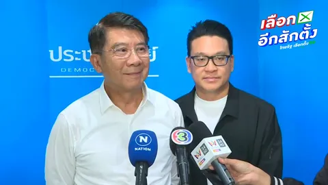 ปชป.จ่อเปิดตัว ว่าที่ผู้สมัคร สส.กทม.33 เขต 22 ธ.ค.นี้ ชูแคมเปญ “สส.ที่ดีคุณก็เป็นได้นะ”