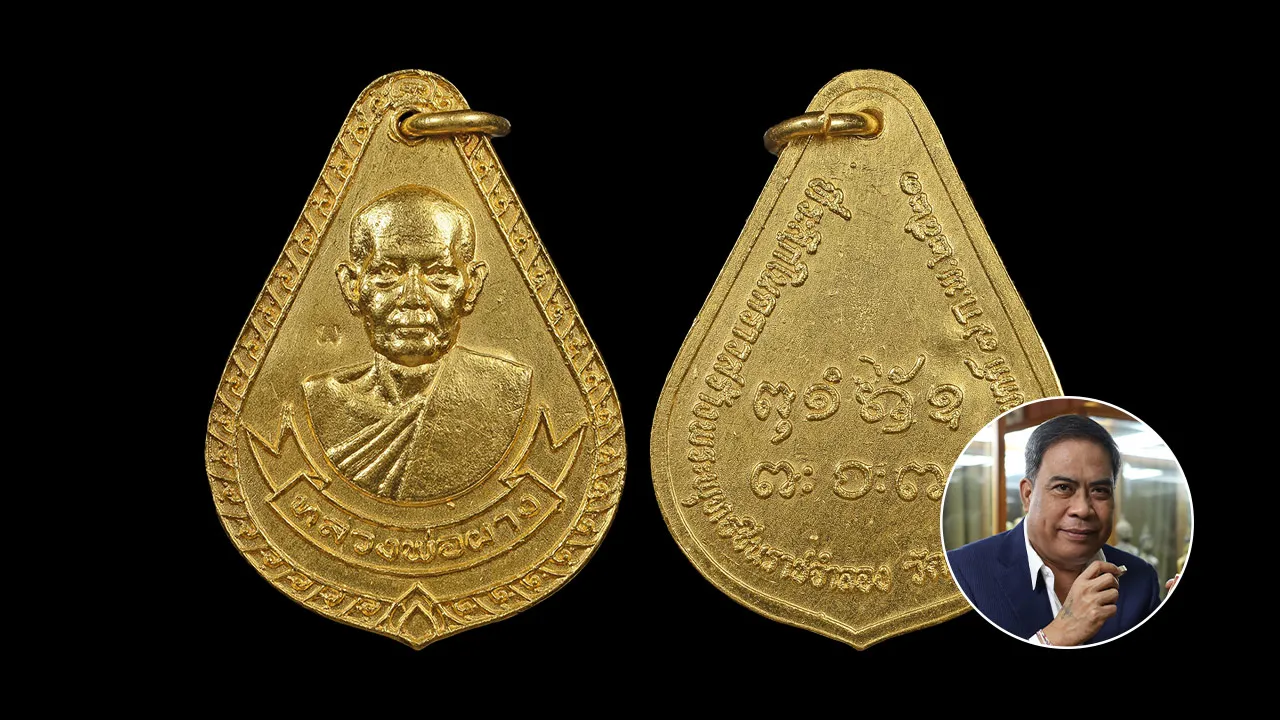 เหรียญหลวงพ่อผาง จิตตคุตโต เนื้อทองคำ ปี 21 ราคา 8.5 แสน